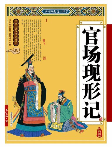 资源《《官场现形记》官场的必读经典[epub]》的海报