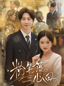 资源《粉笔落心田》的海报