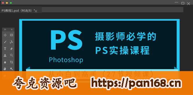 资源《摄影师必学的PS实操课程：从小白到高手（27节视频课）》的海报