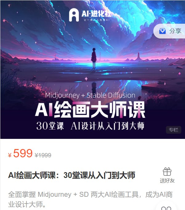 资源《【AI进化社】AI绘画大师课：30堂课从入门到大师》的海报