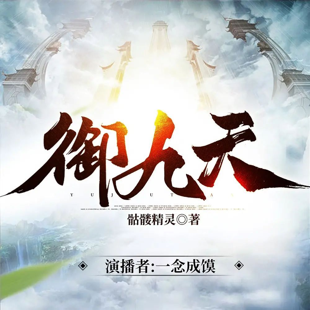 资源《多人有声剧《御九天》著：骷髅精灵 播：一念成馍 1317集完》的海报