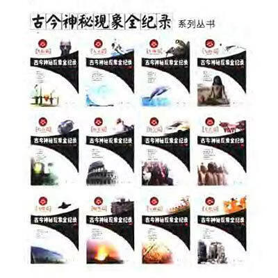 资源《古今神秘现象全纪录 系列丛书(12册)》的海报