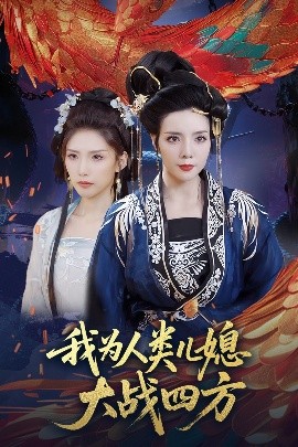 资源《我为人类儿媳大战四方&人类儿媳妖尊婆婆帮你出气》的海报
