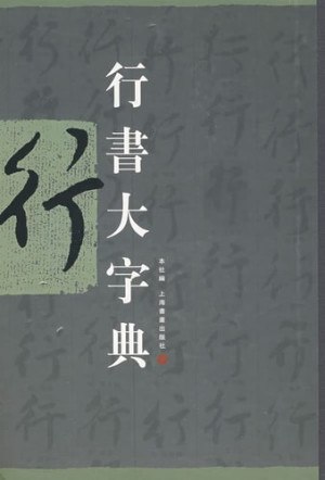 资源《行书大字典[PDF]》的海报