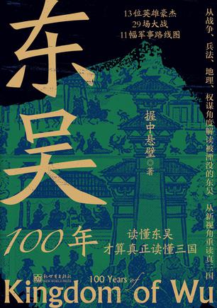 资源《东吴100年 [﻿历史传记] [pdf+全格式]》的海报
