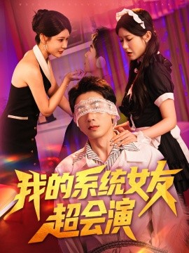 资源《我的系统女友超会演》的海报
