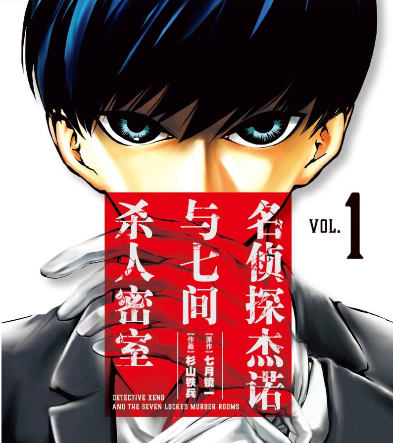 资源《漫画：名侦探杰诺与七间杀人密室☑8卷全 》的海报