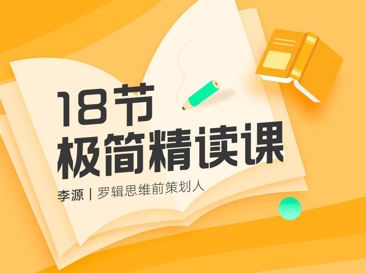 资源《李源·18节极简精读课（完结j）》的海报