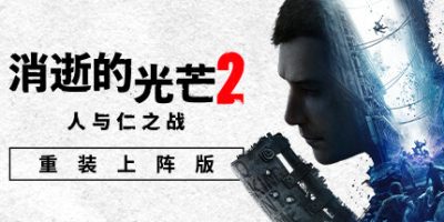 资源《消逝的光芒2 v1.21.4 豪华中文联机版 全DLC 打包XG器》的海报