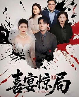 资源《喜宴惊局》的海报