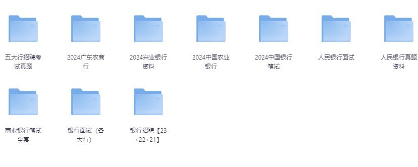 资源《银行备考资料(含资料+部分讲解视频) [大合集]》的海报