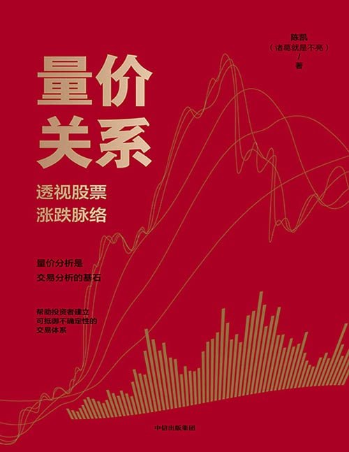 资源《《量价关系：透视股票涨跌脉络》受到百万粉丝认可的交易方法论[pdf]》的海报