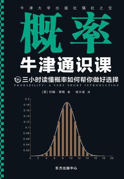 资源《牛津通识课：概率 [﻿人文社科] [pdf+全格式]》的海报