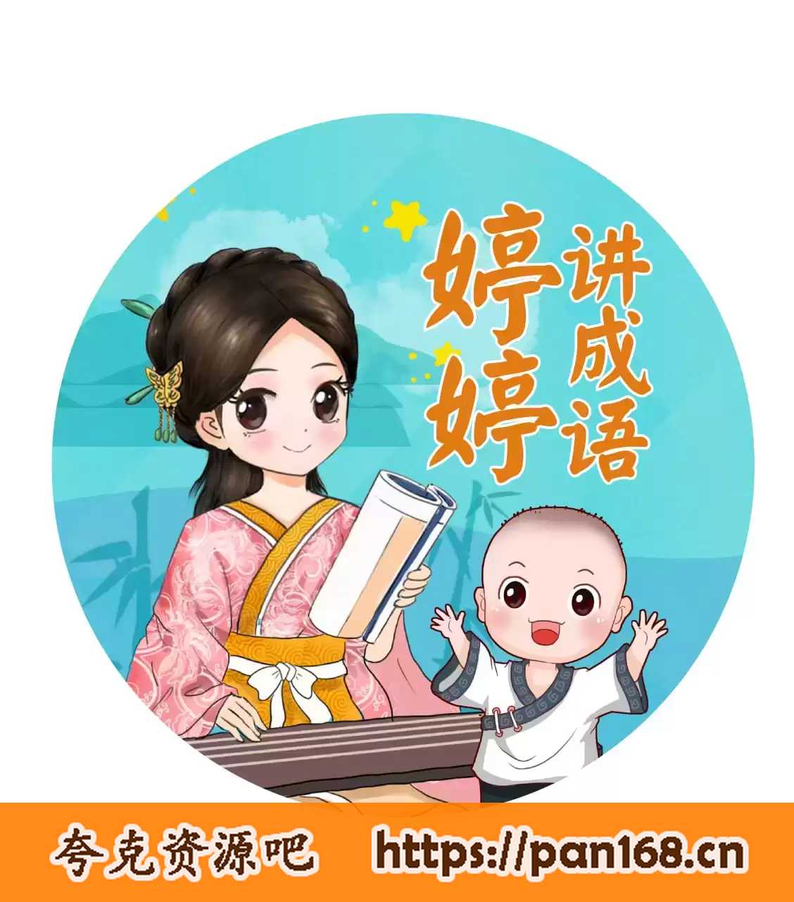 资源《《婷婷讲成语》儿童智慧启蒙有声读物》的海报