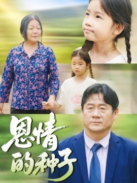 资源《恩情的种子》的海报