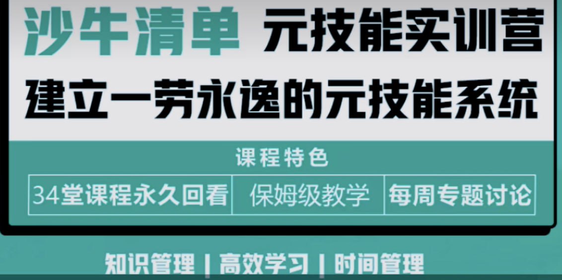 资源《沙牛清单-元技能实训营第四期》的海报