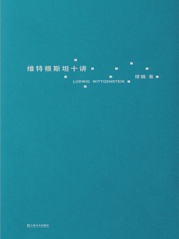 资源《《维特根斯坦十讲》讲解维特根斯坦10堂哲学课[EPUB-MOBI-PDF]》的海报