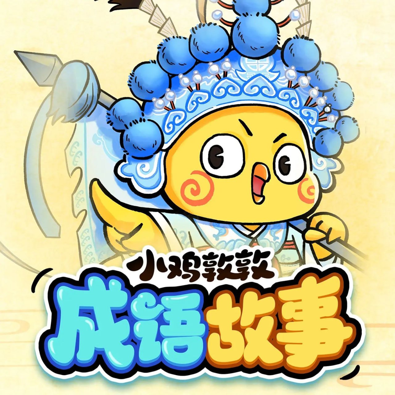 资源《儿童有声剧《小鸡敦敦成语故事》主播：小鸡敦敦国学 508集完》的海报