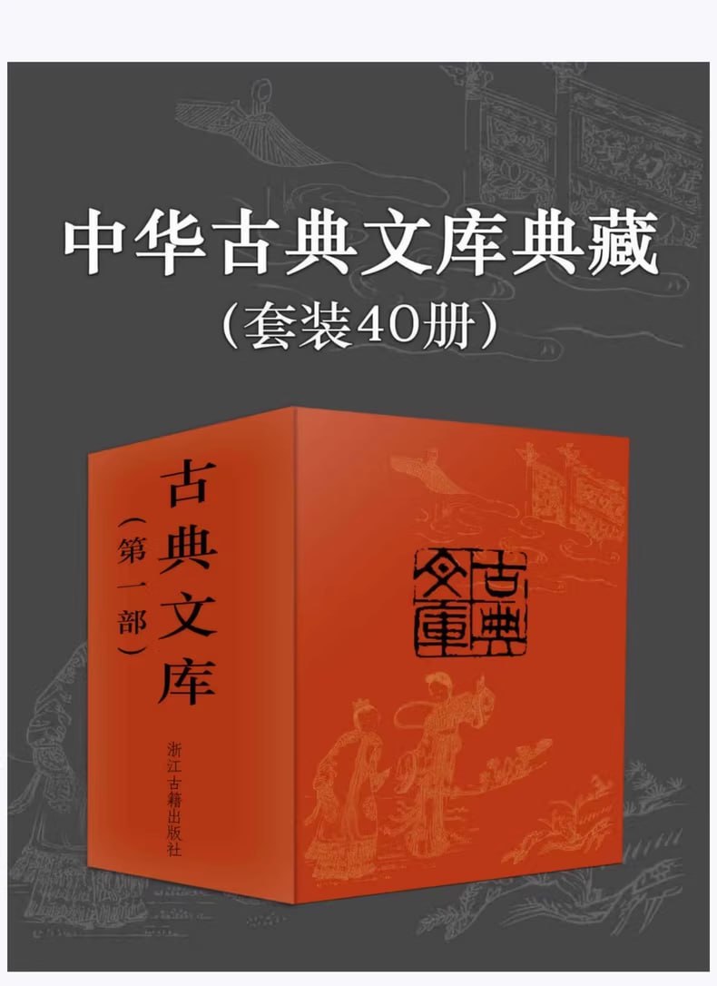 资源《中华古典文库典藏  (套装40册)》的海报