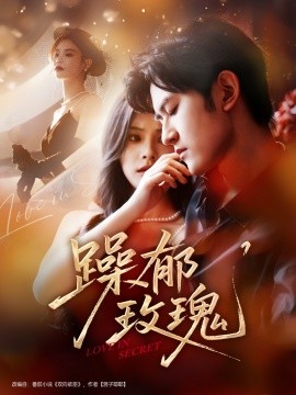 资源《躁郁玫瑰》的海报