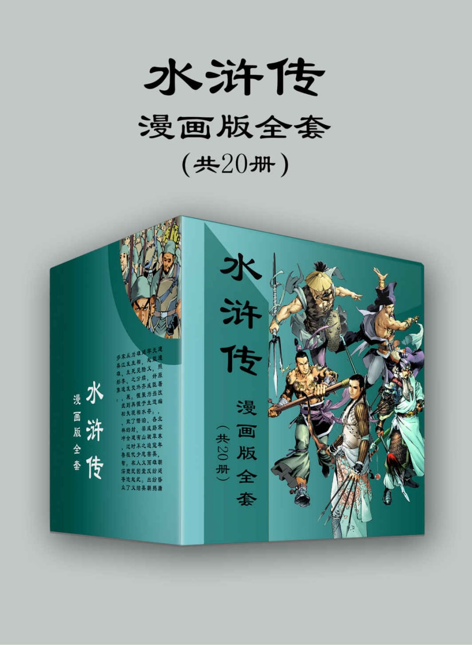 资源《《水浒传漫画版全套》[共20册]》的海报