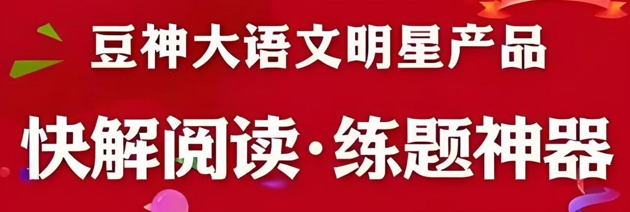 资源《豆神大语文《快解阅读系列课》》的海报