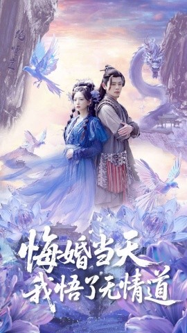 资源《悔婚当天我悟了无情道》的海报