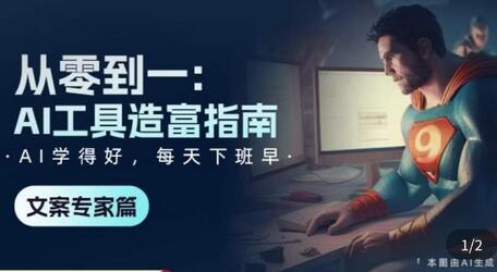 资源《《从零到一：AI工具造富指南》文案专家篇》的海报