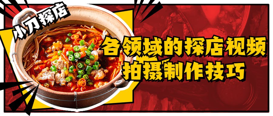 资源《各领域的探店视频拍摄制作技巧》的海报