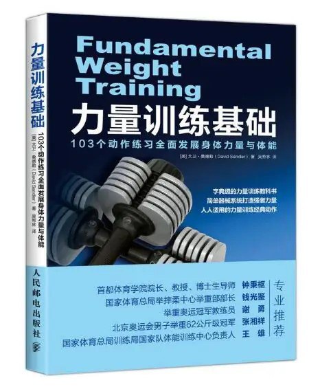 资源《《力量训练基础》103个动作练习全面发展身体力量与体能[pdf]》的海报
