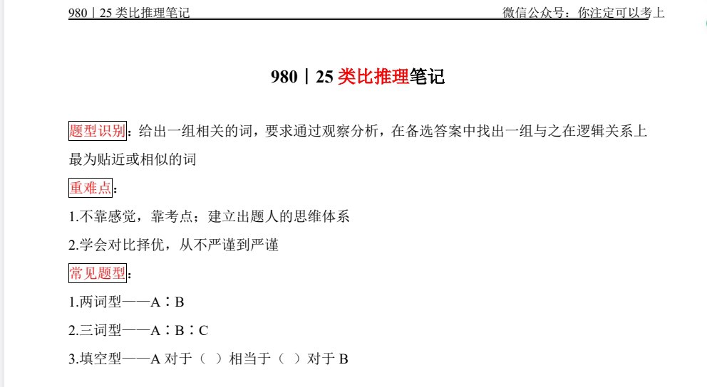 资源《2025粉笔980大神笔记 （合集PDF） 》的海报