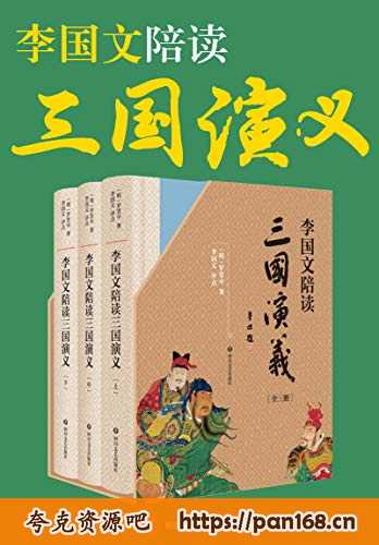 资源《李国文陪读《三国演义》(共3册) [﻿套装合集] 》的海报