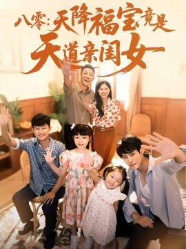 资源《八零：天降福宝竟是天道亲闺女》的海报