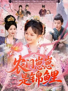资源《农门崽崽是锦鲤》的海报
