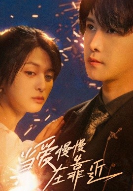 资源《当爱慢慢在靠近》的海报