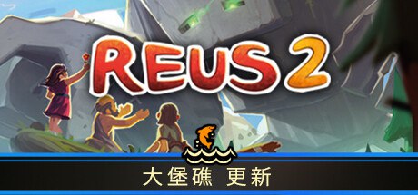 资源《造物主 2/Reus 2》的海报
