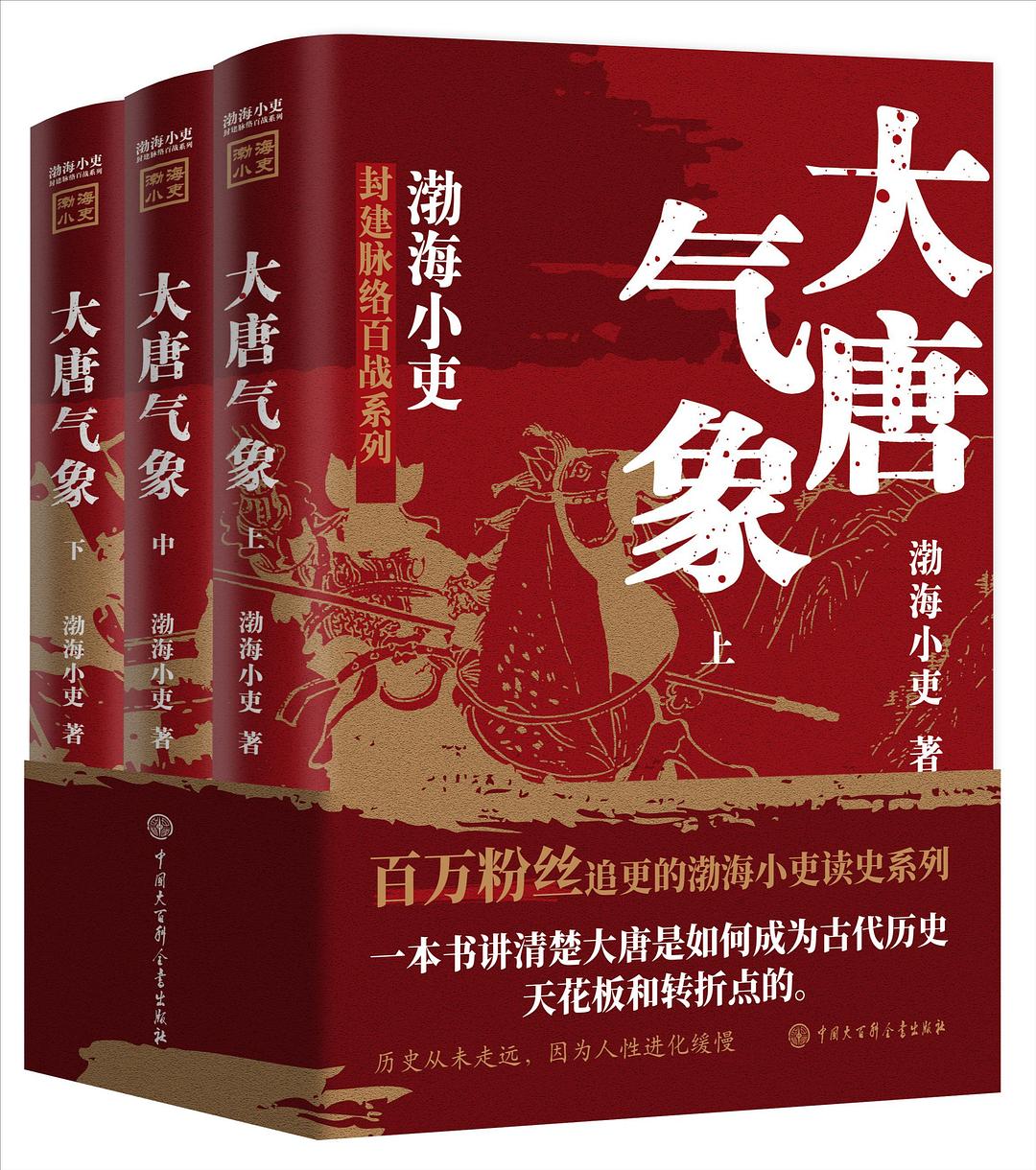 资源《大唐气象(上中下) [﻿套装合集] [pdf+全格式]》的海报