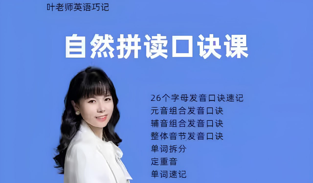 资源《抖音叶老师《自然拼读口诀速记》》的海报