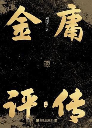 资源《《金庸评传》全二册 解读金庸小说背后的人与事[pdf]》的海报