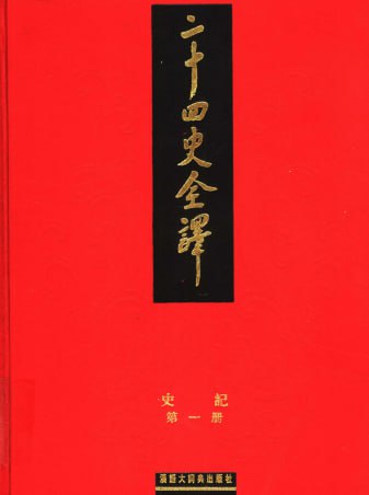 资源《【二十四史全译】_88册[pdf]》的海报