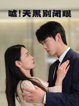 资源《嘘！天黑别闭眼》的海报