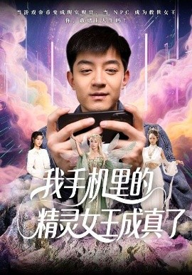 资源《我手机里的精灵女王成真了》的海报