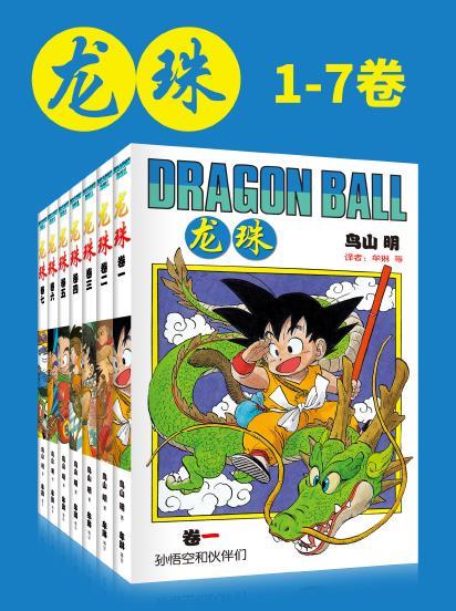 资源《《龙珠(第1部1-7卷)》漫画 作者：鸟山明 【epub/mobi/azw3/PDF格式电子书】》的海报