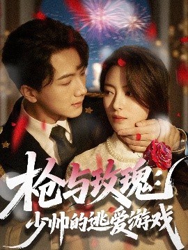 资源《枪与玫瑰：少帅的逃爱游戏》的海报
