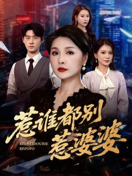资源《惹谁都别惹婆婆》的海报