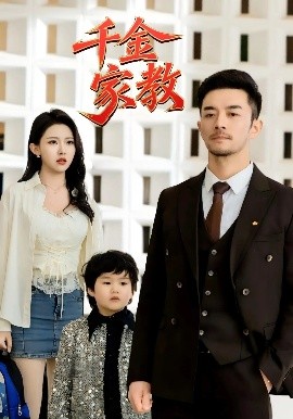 资源《新版：千金家教&暗里着迷》的海报