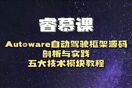 资源《睿慕课-Autoware自动驾驶框架源码剖析与实践，五大技术模块教程》的海报