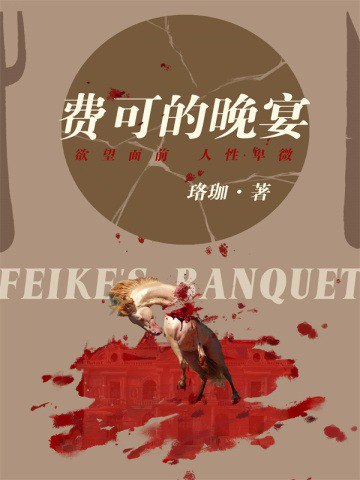 资源《费可的晚宴 电子书 azw3 epub mobi pdf 版本集合》的海报