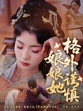 资源《娘娘她格外谨慎》的海报