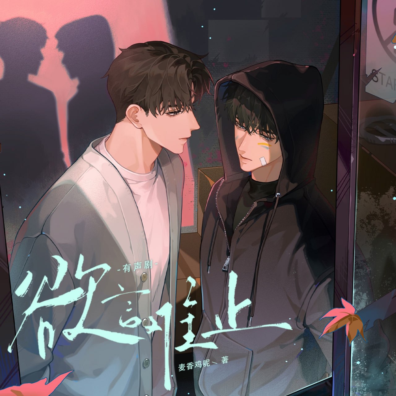 资源《《欲言难止》有声剧+小说(作者：麦香鸡呢)》的海报